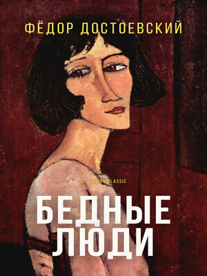 cover image of Бедные люди (Poor Folk)